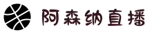 阿森纳_最新赛程_阿森纳积分榜_阿森纳赛事直播在线观看